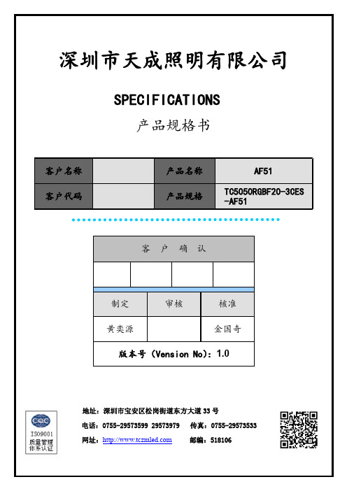 深圳市天成照明有限公司 AF51 产品规格书说明书