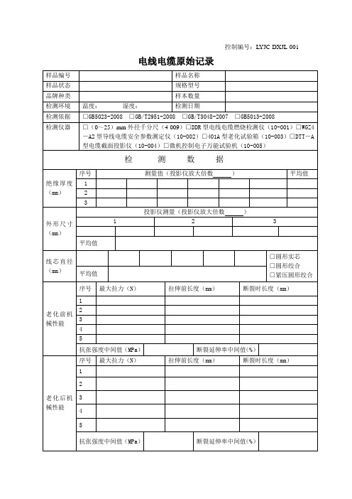 电线电缆原始记录2014