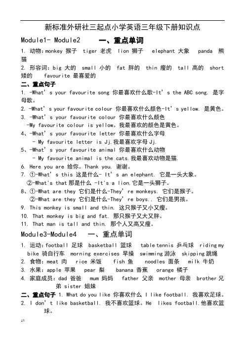 新标准外研社三起点小学英语三年级下册M1-M10知识点 期末复习