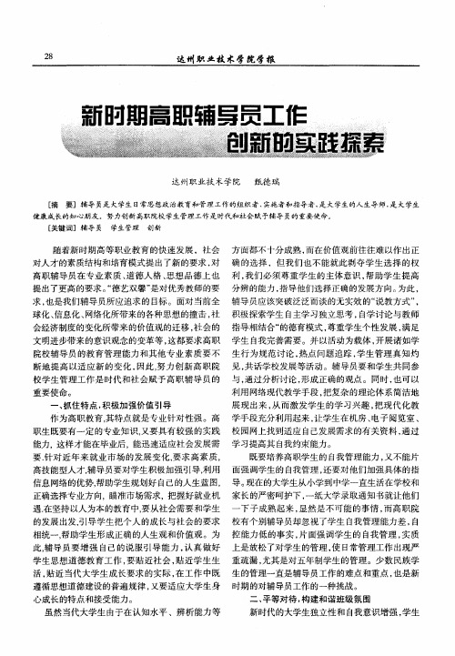 新时期高职辅导员工作创新的实践探索