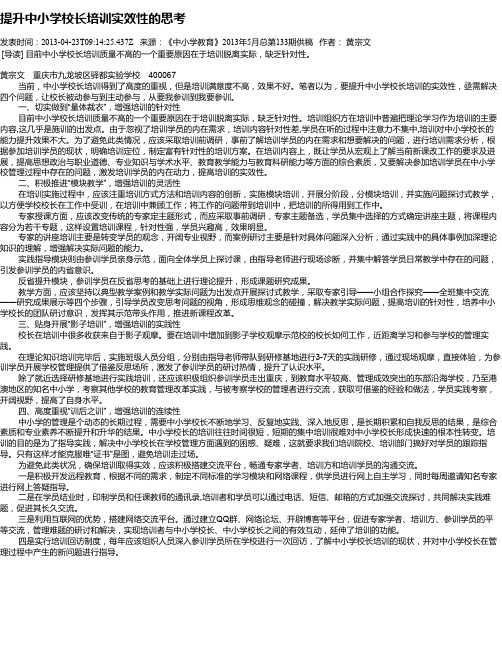 提升中小学校长培训实效性的思考
