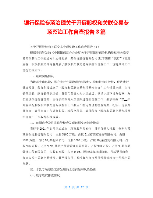 银行保险专项治理关于开展股权和关联交易专项整治工作自查报告3篇