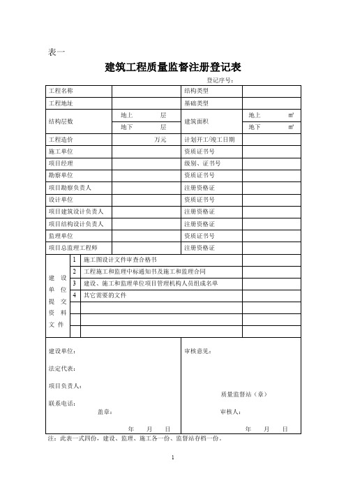 建设工程质量监督站用表格