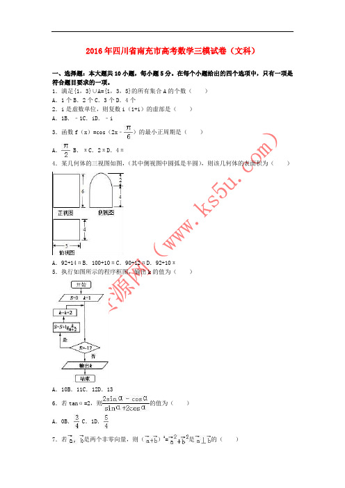 四川省南充市2016年高考数学三模试卷 文(含解析)