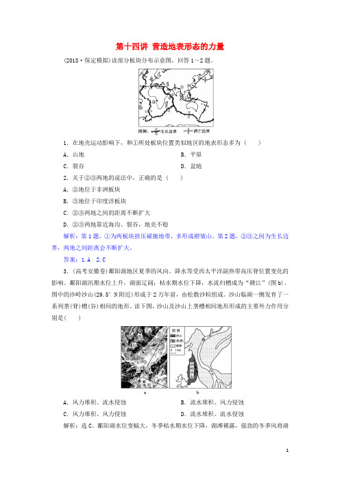 统编版2020届高考地理一轮复习 第十四讲 营造地表形态的力量练习 新人教版