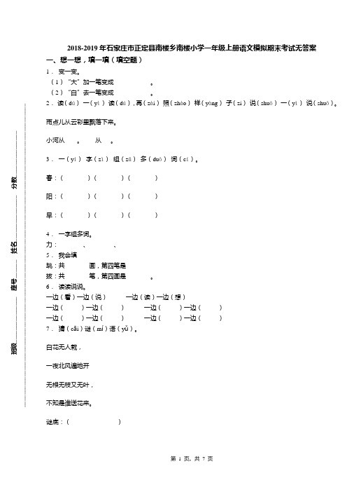 2018-2019年石家庄市正定县南楼乡南楼小学一年级上册语文模拟期末考试无答案