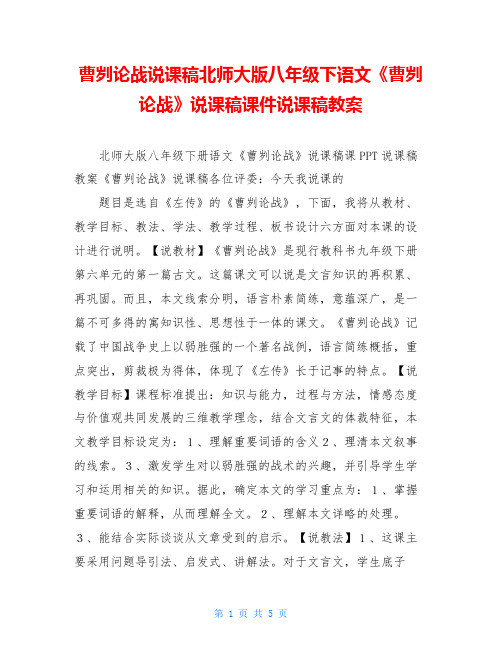曹刿论战说课稿北师大版八年级下语文《曹刿论战》说课稿课件说课稿教案