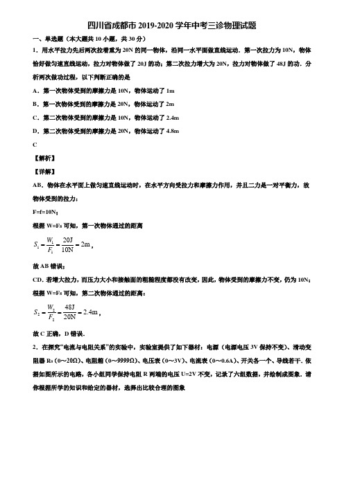 四川省成都市2019-2020学年中考三诊物理试题含解析