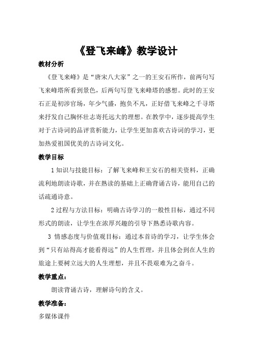 新人教版初中七年级下册《第五单元:阅读:20 古代诗歌五首:登飞来峰》优质课教案_3