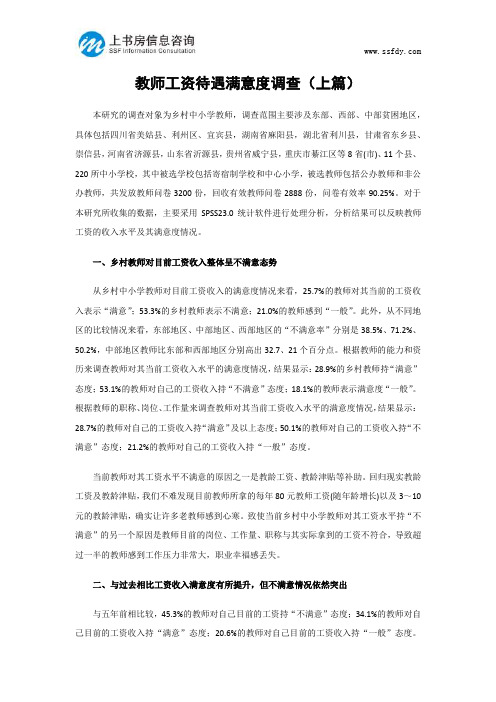 教师工资待遇满意度调查(上篇)-上书房信息咨询