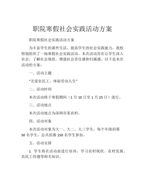 职院寒假社会实践活动方案