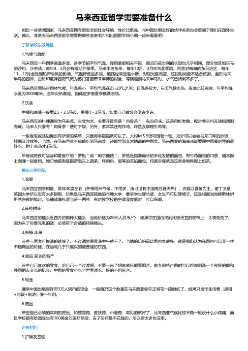 马来西亚留学需要准备什么