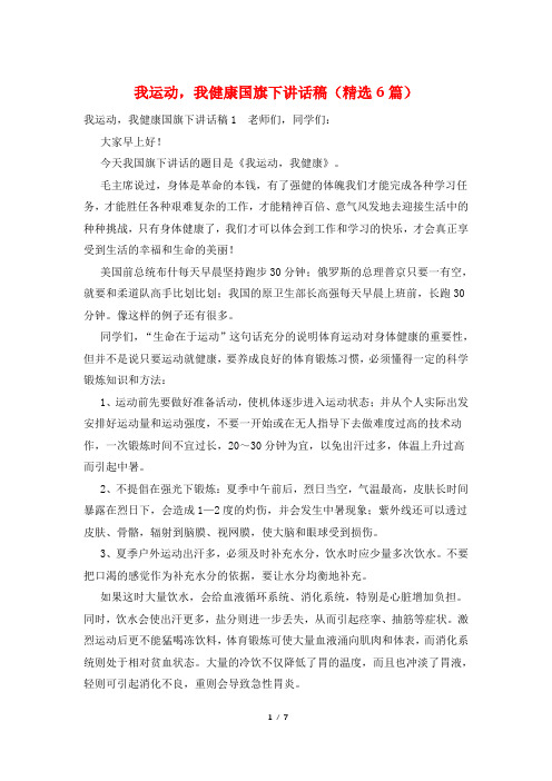 我运动,我健康国旗下讲话稿(精选6篇)