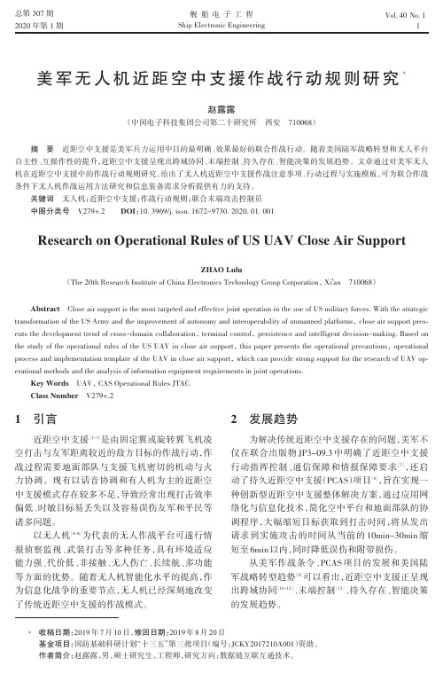 美军无人机近距空中支援作战行动规则研究