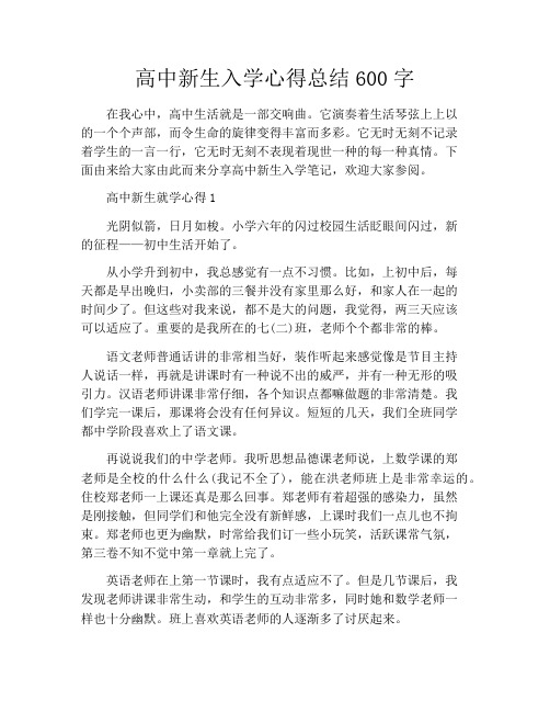 高中新生入学心得总结600字