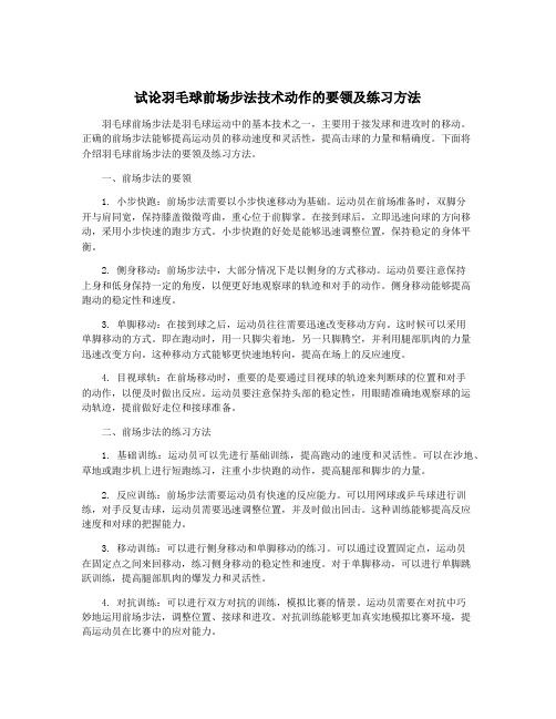 试论羽毛球前场步法技术动作的要领及练习方法