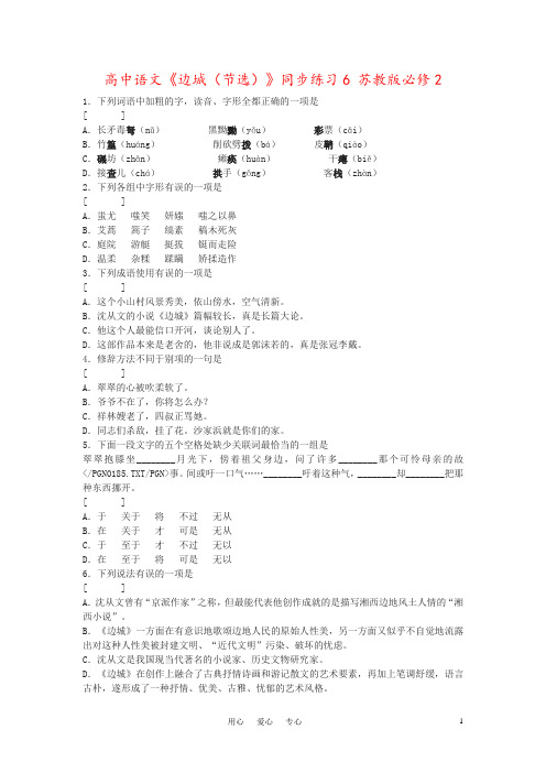 高中语文《边城(节选)》同步练习6 苏教版必修2