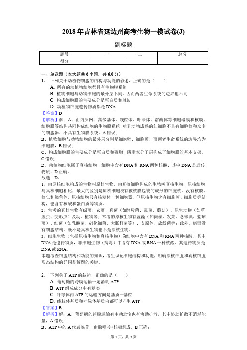 2018年吉林省延边州高考生物一模试卷(J)