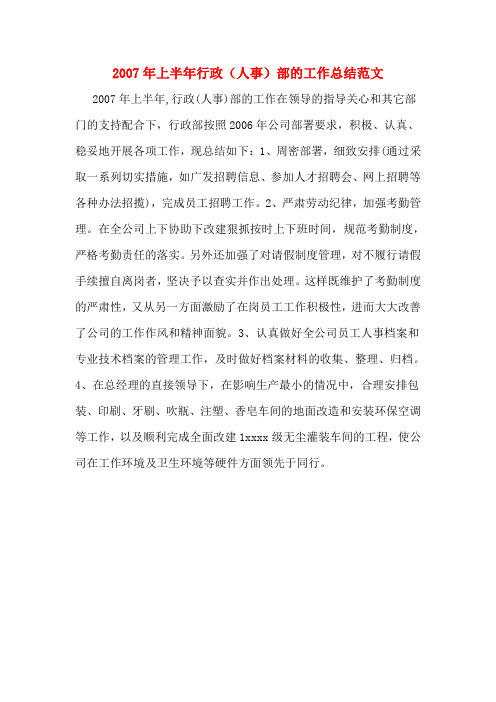 2007年上半年行政(人事)部的工作总结范文