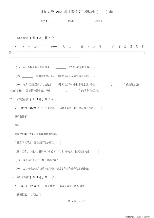 (精品文档)北师大版2020年中考语文二模试卷(II)卷