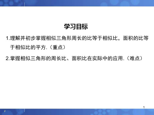3.4.2 第2课时 相似三角形对应周长和面积的性质