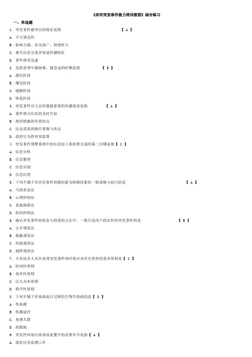 应对突发事件能力培训教程