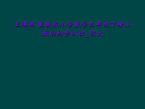 上课用 冀教版小学数学三年级下册小数的初步认识_图文