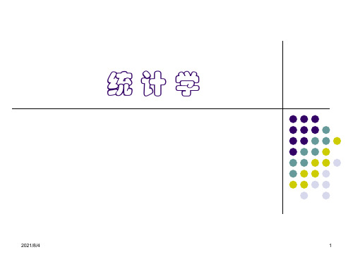 统计学课件-第一章