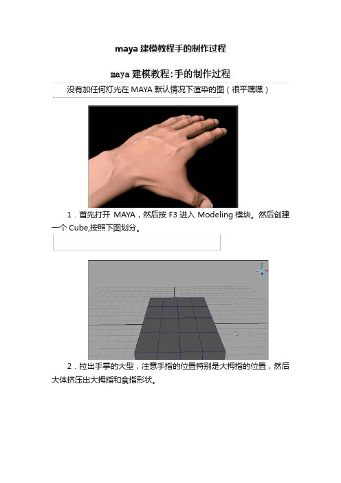 maya建模教程手的制作过程