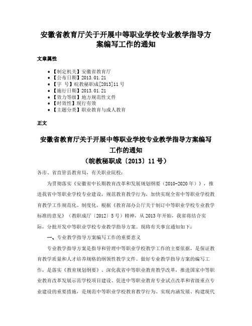 安徽省教育厅关于开展中等职业学校专业教学指导方案编写工作的通知