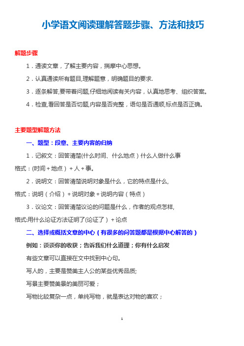 小学语文阅读理解答题步骤、方法和技巧总结