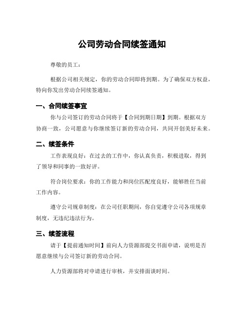 公司劳动合同续签通知