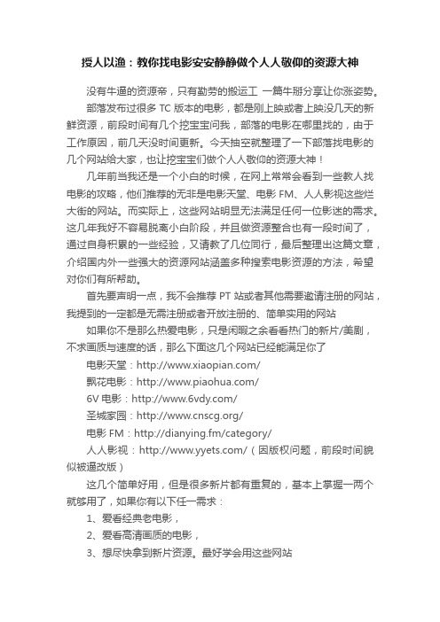 授人以渔：教你找电影安安静静做个人人敬仰的资源大神