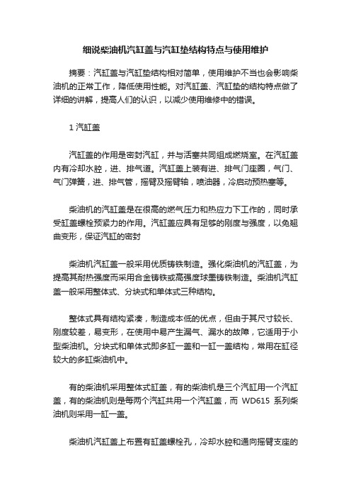 细说柴油机汽缸盖与汽缸垫结构特点与使用维护