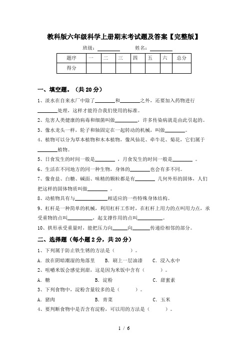 教科版六年级科学上册期末考试题及答案【完整版】