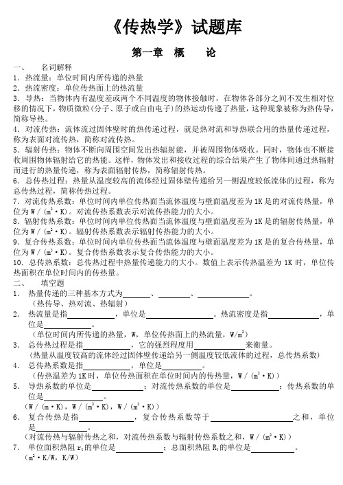 昆明理工大学《传热学期末复习试题库》含参考答案