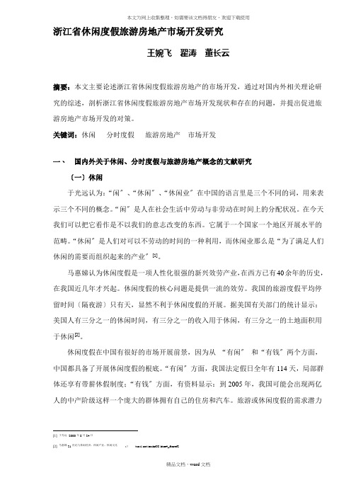 浙江省休闲度假旅游房地产市场开发研究(DOC17)(1)(2021整理)