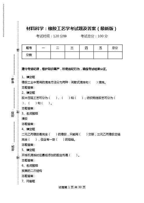 材料科学：橡胶工艺学考试题及答案(最新版).doc