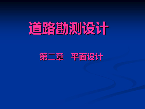 道路勘测设计平面设计