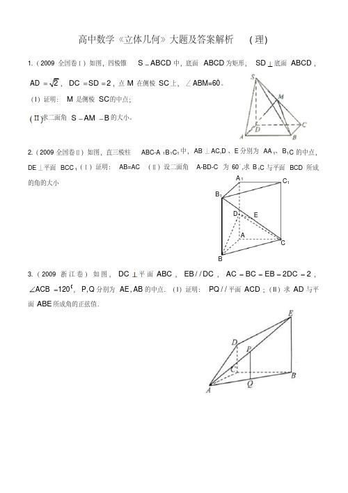 高中数学《立体几何》大题及答案解析