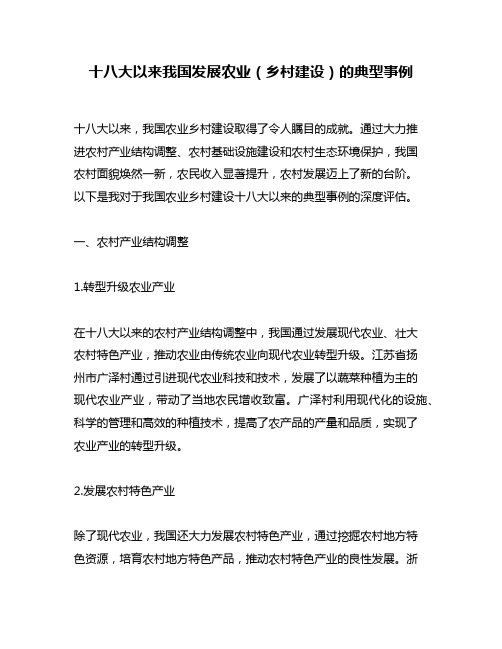 十八大以来我国发展农业(乡村建设)的典型事例