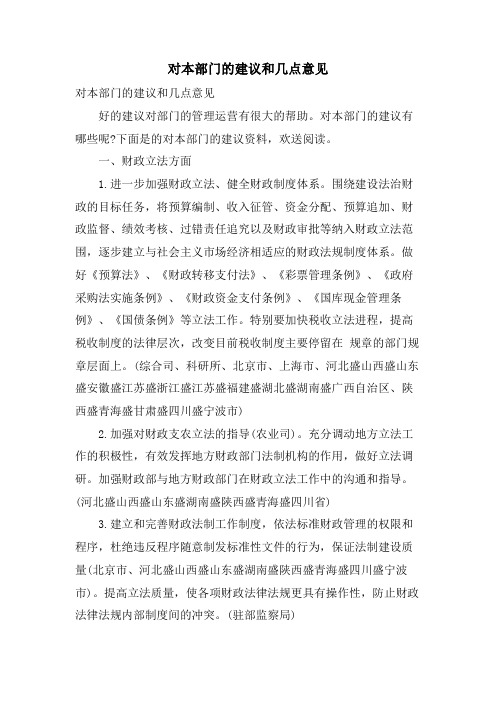 对本部门的建议和几点意见