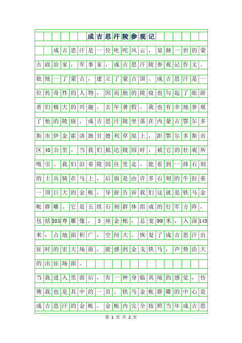 2019年成吉思汗陵参观记作文400字