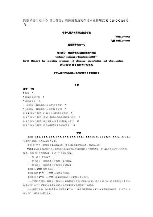 医院消毒供应中心+第二部分：清洗消毒及灭菌技术操作规范WS+310.2-2016