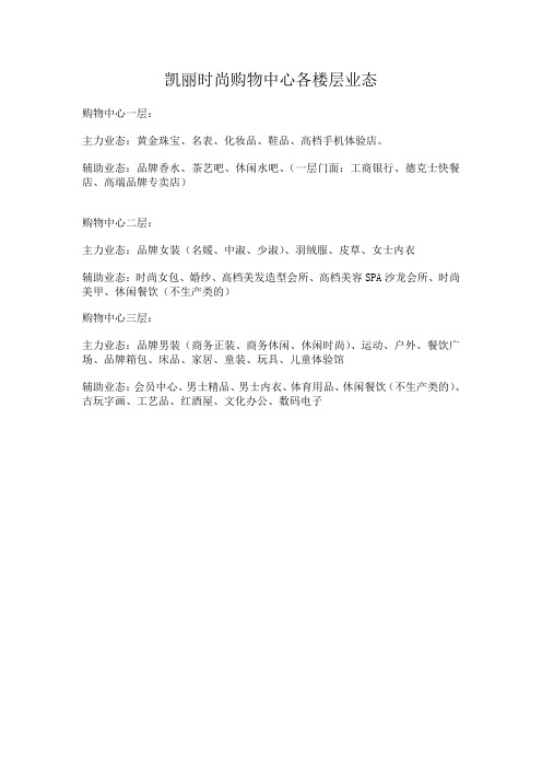 购物公园凯丽时尚各楼层业态