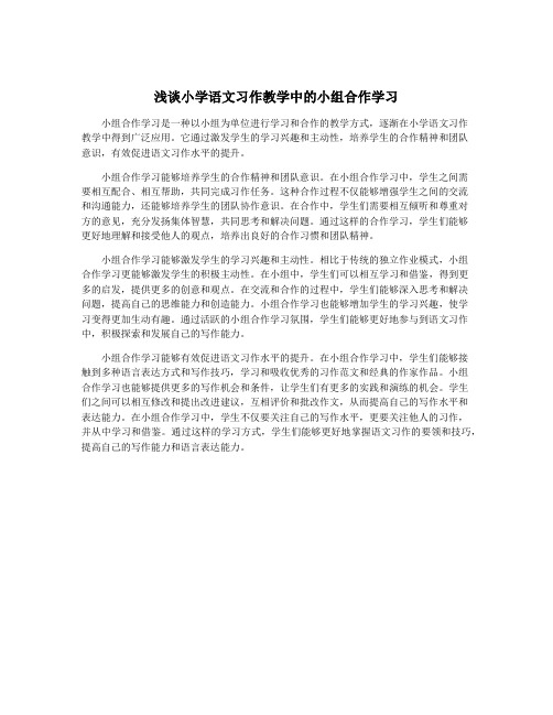 浅谈小学语文习作教学中的小组合作学习