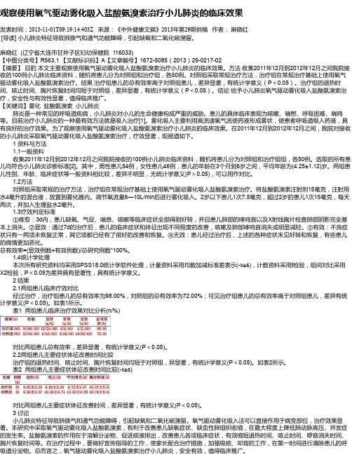 观察使用氧气驱动雾化吸入盐酸氨溴索治疗小儿肺炎的临床效果