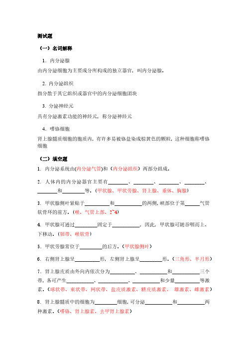 内分泌系统答案解析