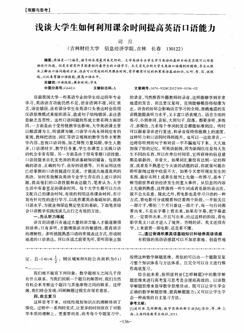 浅谈大学生如何利用课余时间提高英语口语能力