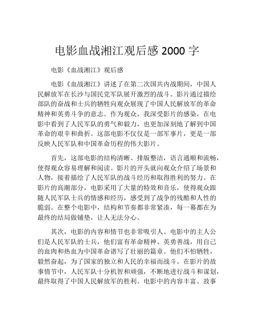 电影血战湘江观后感2000字